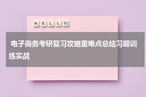  电子商务考研复习攻略重难点总结习题训练实战