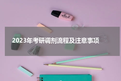 2023年考研调剂流程及注意事项