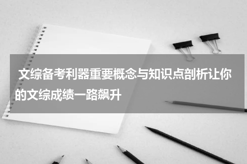  文综备考利器重要概念与知识点剖析让你的文综成绩一路飙升