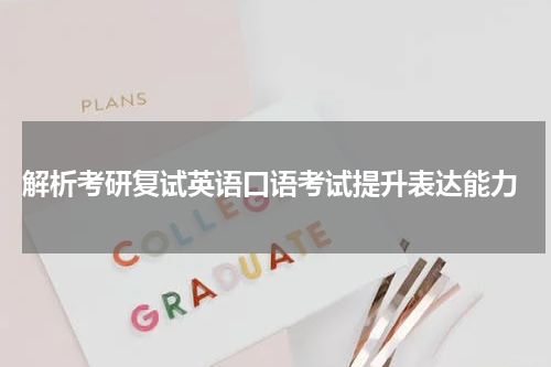  解析考研复试英语口语考试提升表达能力
