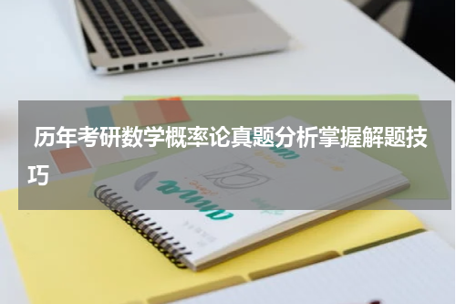  历年考研数学概率论真题分析掌握解题技巧