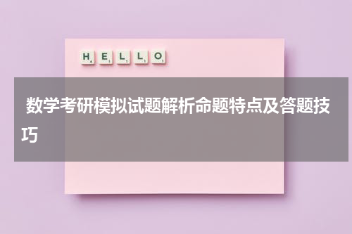 数学考研模拟试题解析命题特点及答题技巧