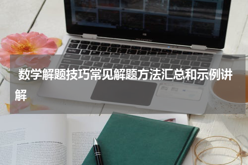  数学解题技巧常见解题方法汇总和示例讲解