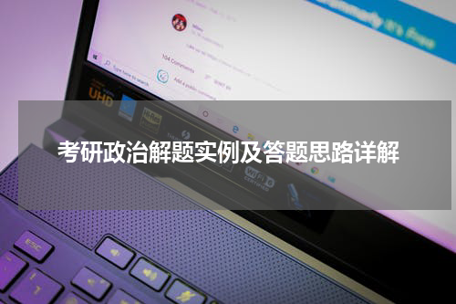 考研政治解题实例及答题思路详解