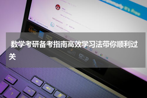  数学考研备考指南高效学习法带你顺利过关