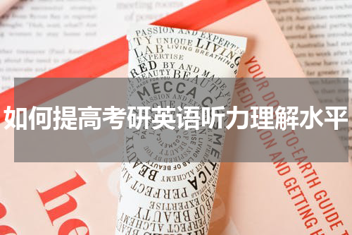 如何提高考研英语听力理解水平