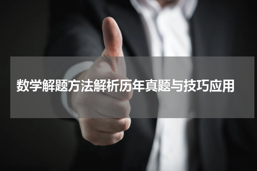  数学解题方法解析历年真题与技巧应用