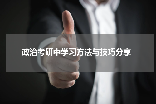  政治考研中学习方法与技巧分享