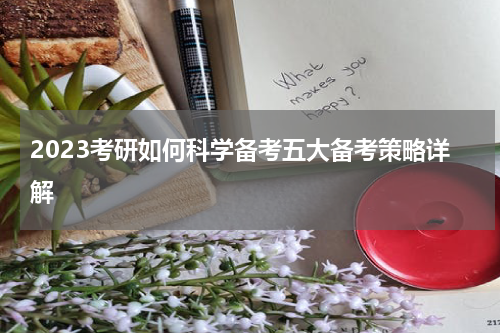 2023考研如何科学备考五大备考策略详解
