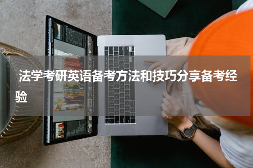  法学考研英语备考方法和技巧分享备考经验