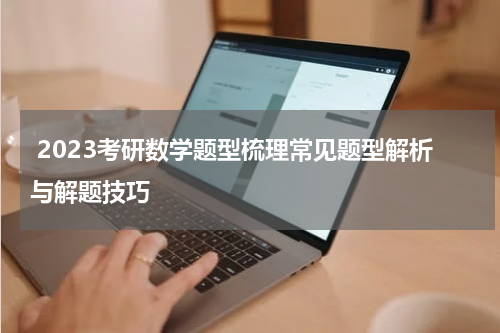  2023考研数学题型梳理常见题型解析与解题技巧