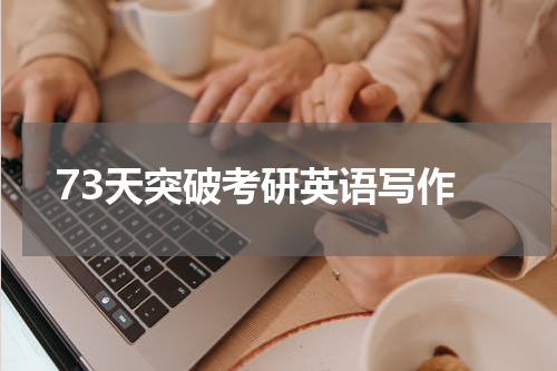  73天突破考研英语写作
