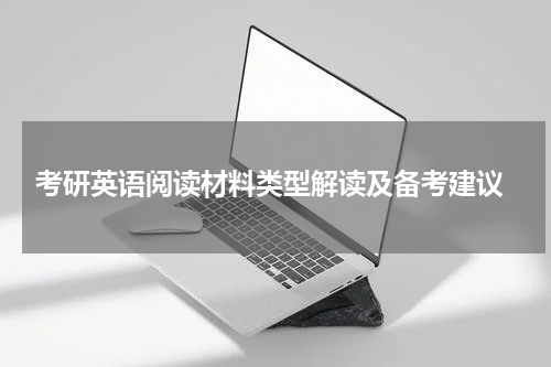  考研英语阅读材料类型解读及备考建议