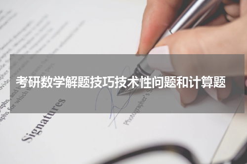  考研数学解题技巧技术性问题和计算题