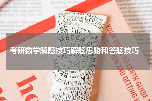  考研数学解题技巧解题思路和答题技巧