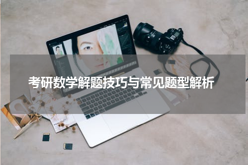  考研数学解题技巧与常见题型解析