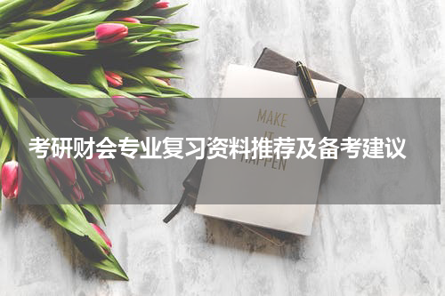  考研财会专业复习资料推荐及备考建议