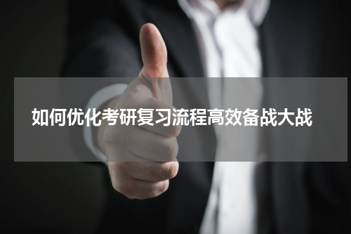  如何优化考研复习流程高效备战大战