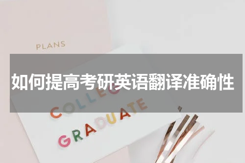 如何提高考研英语翻译准确性
