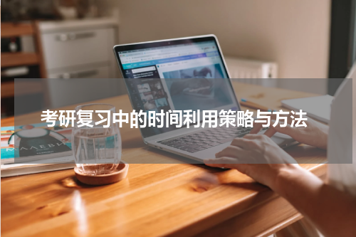  考研复习中的时间利用策略与方法
