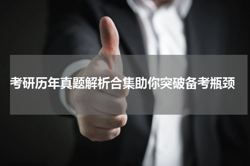  考研历年真题解析合集助你突破备考瓶颈