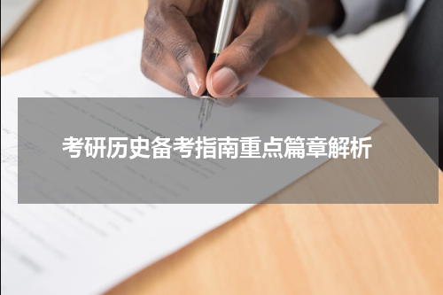  考研历史备考指南重点篇章解析