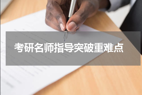  考研名师指导突破重难点