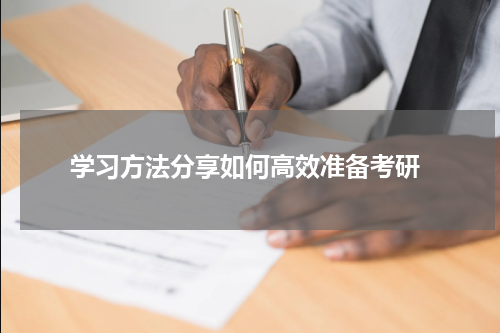  学习方法分享如何高效准备考研