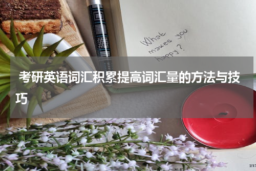  考研英语词汇积累提高词汇量的方法与技巧