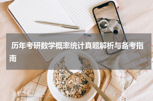  历年考研数学概率统计真题解析与备考指南