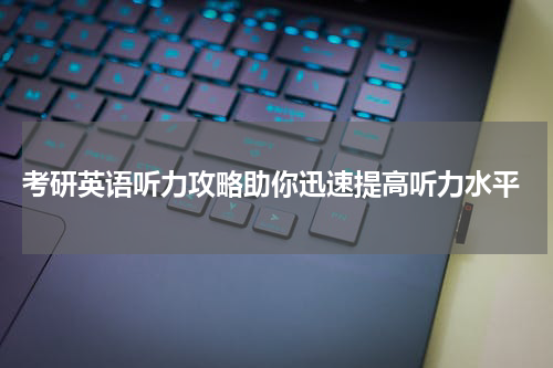  考研英语听力攻略助你迅速提高听力水平