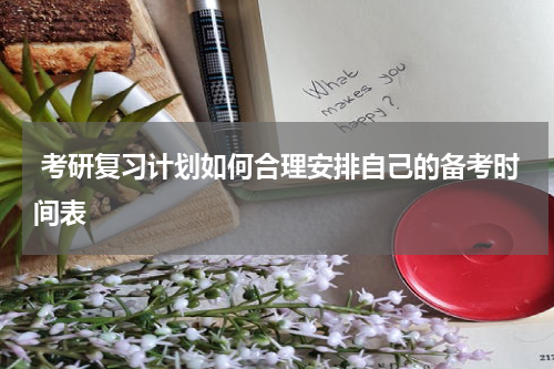  考研复习计划如何合理安排自己的备考时间表