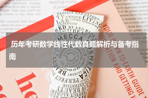  历年考研数学线性代数真题解析与备考指南