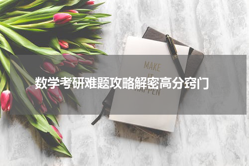  数学考研难题攻略解密高分窍门