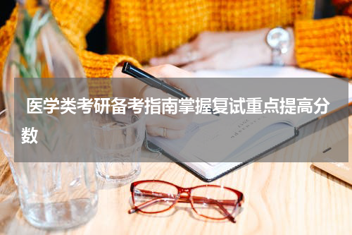  医学类考研备考指南掌握复试重点提高分数