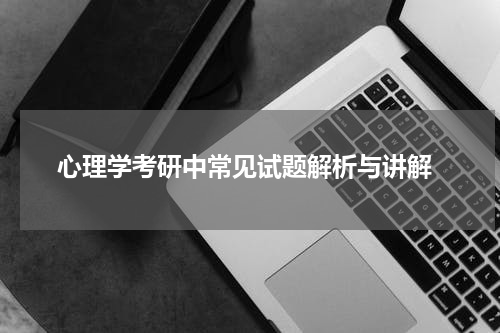  心理学考研中常见试题解析与讲解