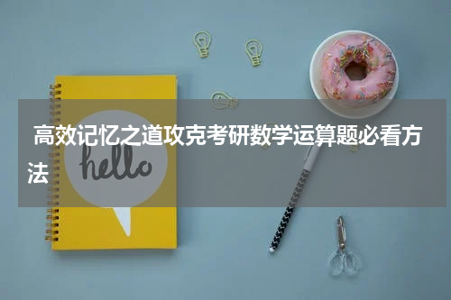  高效记忆之道攻克考研数学运算题必看方法