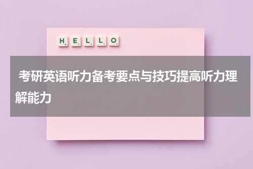  考研英语听力备考要点与技巧提高听力理解能力