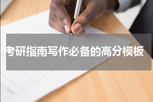  考研指南写作必备的高分模板