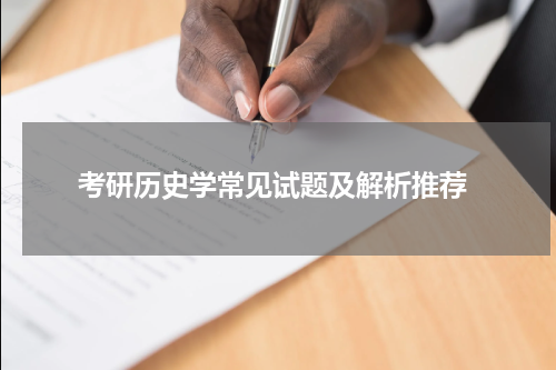  考研历史学常见试题及解析推荐