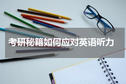  考研秘籍如何应对英语听力