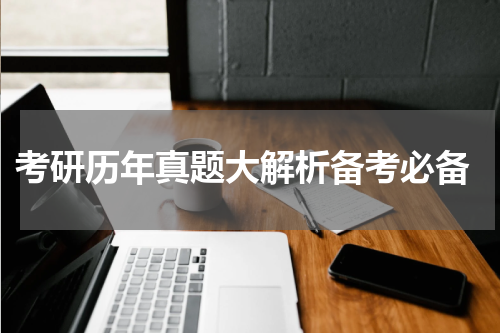  考研历年真题大解析备考必备