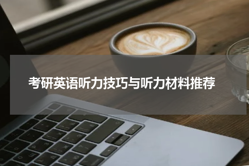  考研英语听力技巧与听力材料推荐