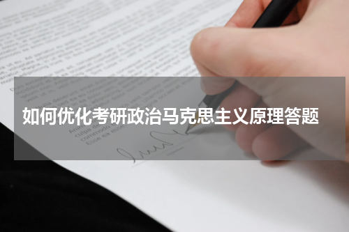  如何优化考研政治马克思主义原理答题