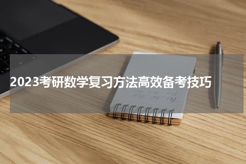  2023考研数学复习方法高效备考技巧