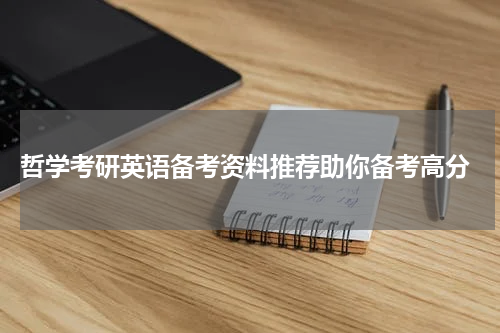  哲学考研英语备考资料推荐助你备考高分