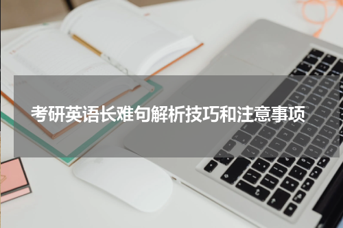  考研英语长难句解析技巧和注意事项