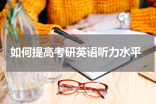  如何提高考研英语听力水平