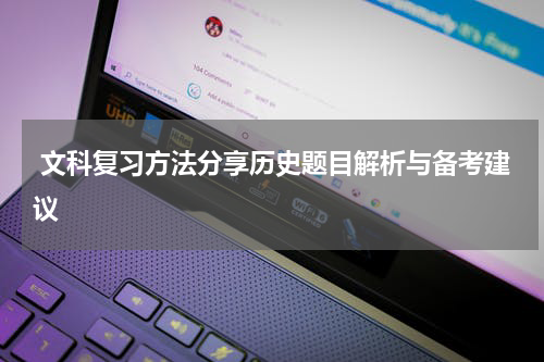  文科复习方法分享历史题目解析与备考建议