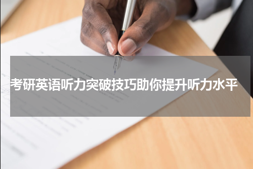  考研英语听力突破技巧助你提升听力水平